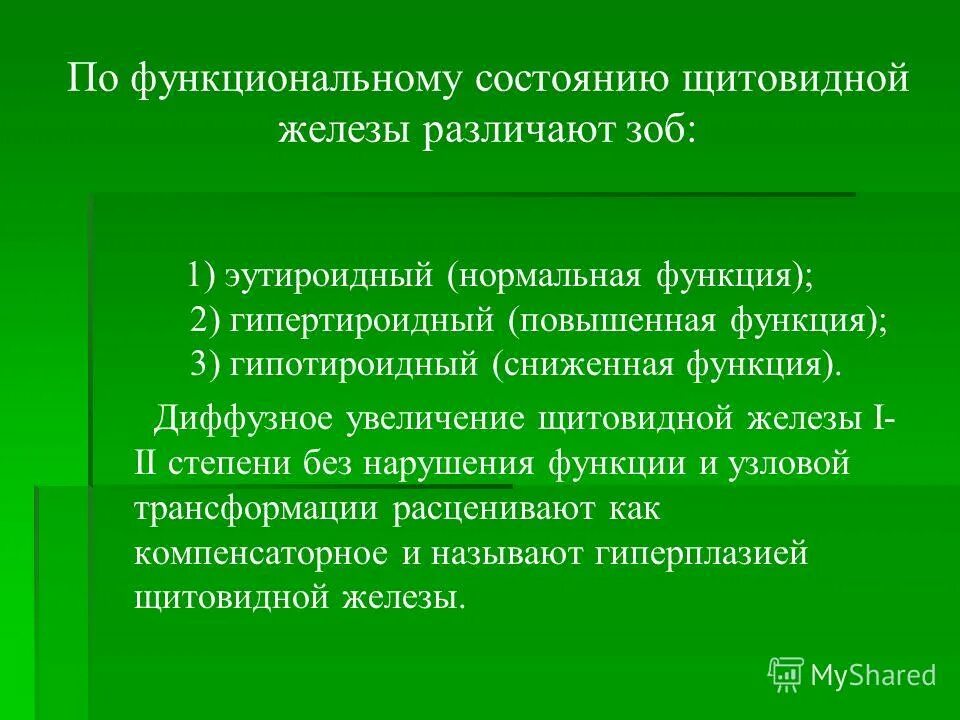 Нетоксический зоб щитовидной. Оценка функционального состояния щитовидной железы. Функциональный статус щитовидной железы. Щитовидная железа различается?. Функциональное состояние щитовидной железы оценивается при.