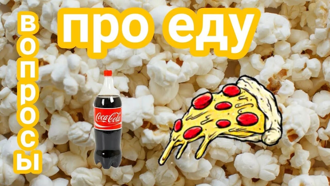 Еду тест. Опросы про еду. Картинка опрос питание. Опросы про еду смешные. Название группы про еду.