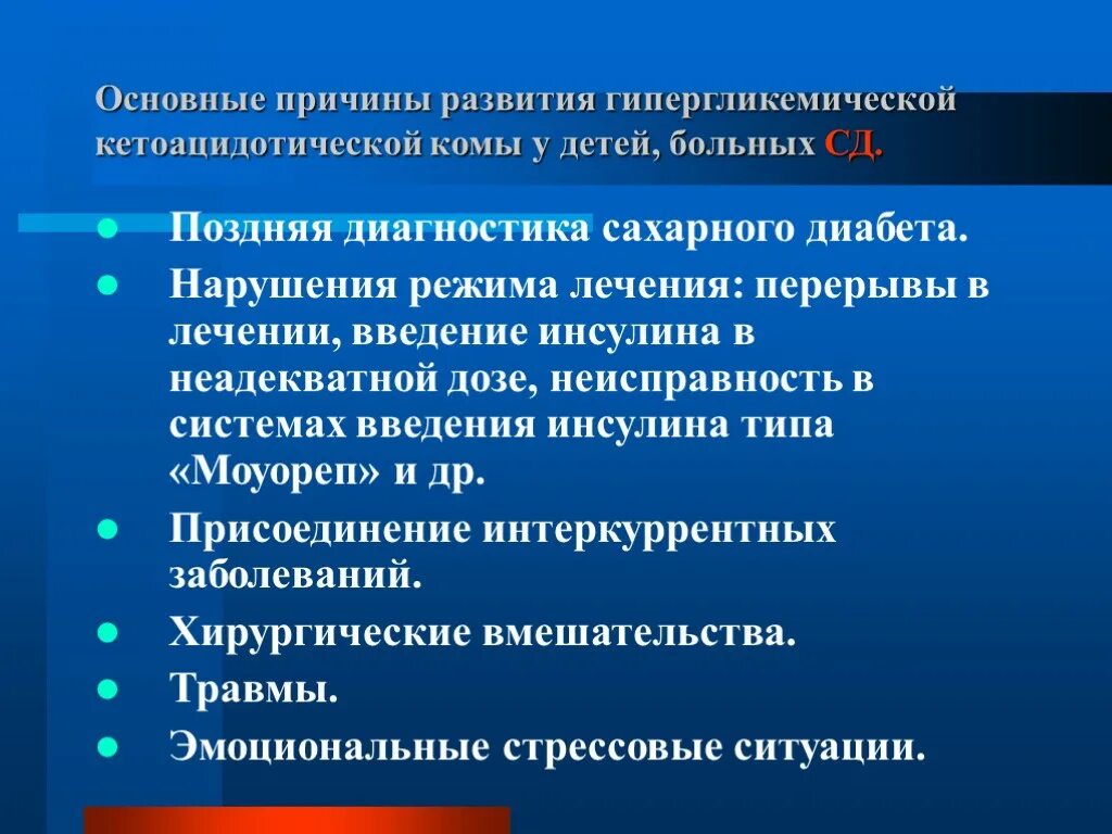 Проблемы привести к развитию. Причины гипергликемической кетоацидотической комы. Причины гипергликемической комы у детей. Причины гиперкликимическойкомы. Причины развития кетоацидотической комы у детей.