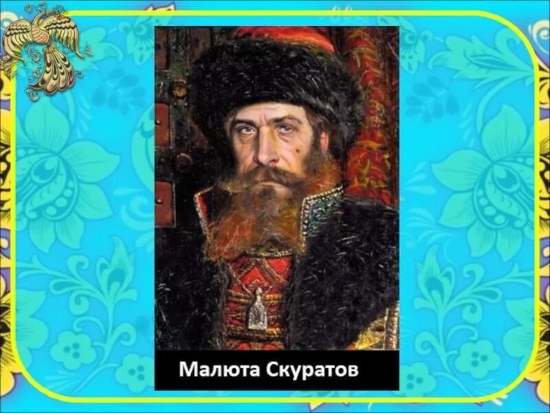 Малюта скуратов. Малюта скуратов прижизненный портрет. Малюта скуратов тг. Малюта скуратов тг. Малюта скуратов тг.