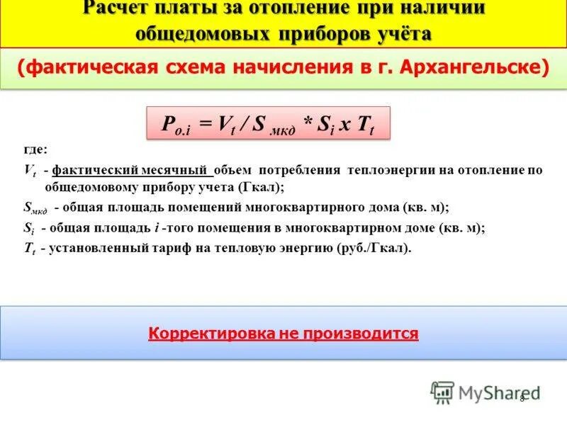 Формула гкал. Формула расчета тепловой энергии на отопление. Формула расчета отопления в многоквартирном доме. Формула подсчета тепловой энергии на отопление. Расчёт тепловой энергии на отопление формула рассчитать.