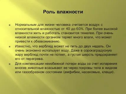 Роль влажности в жизни