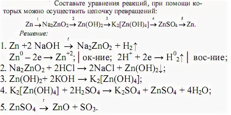 Zn oh 2 caso4. Химическая цепочка с цинком. Уравнения реакций Цепочки превращений. Схемы превращений по химии. Цепочка превращений цинка.