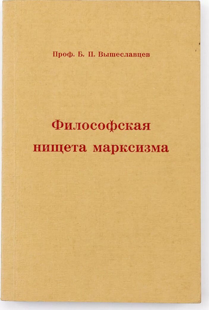 Б. Вышеславцев. Вышеславцев философ. Нищета философии книга.