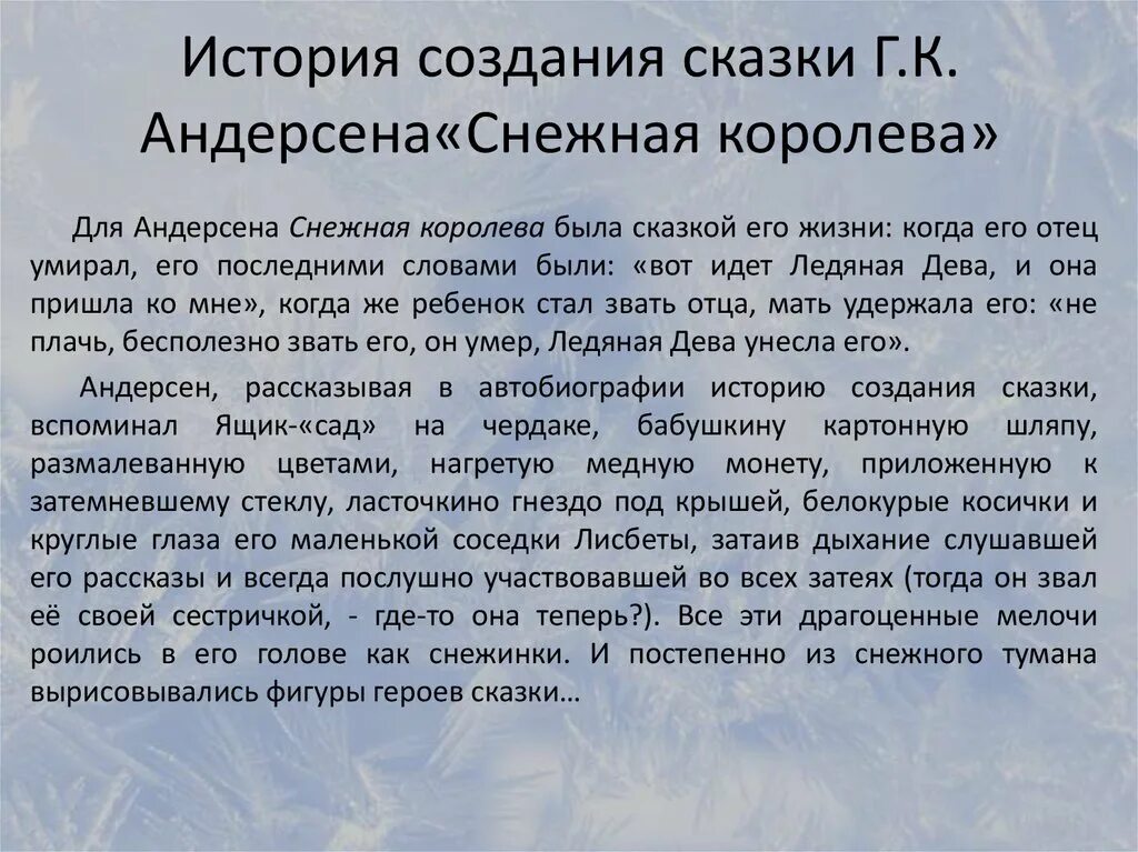 Что хотел сказать автор снежной королевы. Краткое содержание сказки Снежная Королева. Тема произведения Снежная Королев. История создания сказки Снежная Королева Андерсена. Снежная Королева краткое содержание.