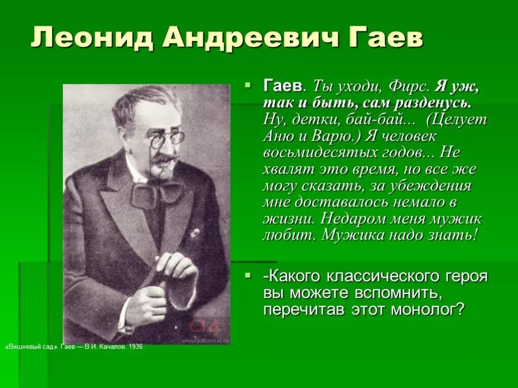 Как называет фирс других персонажей пьесы. Портрет Гаева вишневый сад. Образ Гаева вишневый сад.