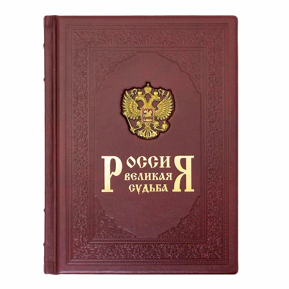 Судьбы великих книга. Россия. Великая судьба (подарочное издание). Книга Россия Великая судьба. История России подарочная книга.