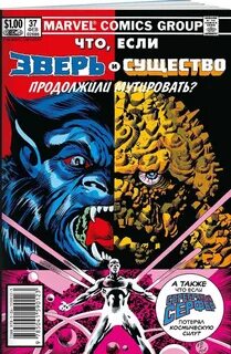 Marvel что если