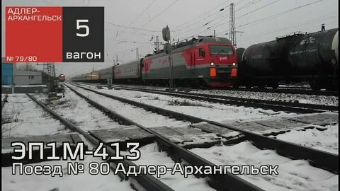 График поезда архангельск адлер на 2024 год