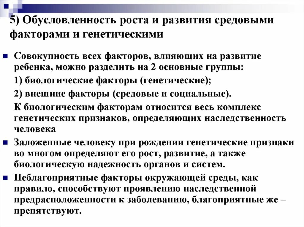 Наследственные и средовые факторы. Обусловленность роста и развития.. Обусловленность роста и развития средовыми факторами. Генетическая обусловленность роста и развития. Основные факторы развития организма.