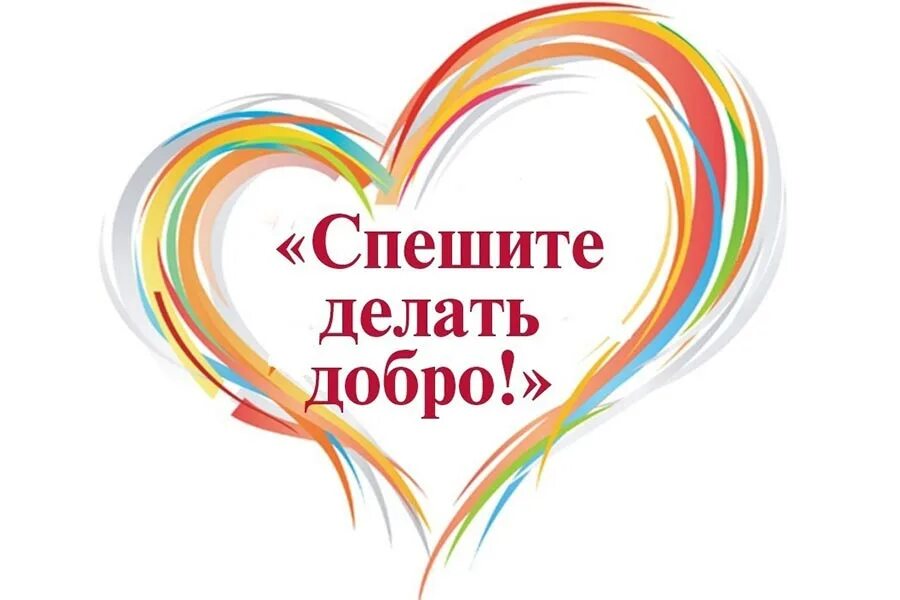 Презентация на тему добрые дела. Спешите делать добро презентация. Спешите делать добро. Спешите делать добро к какому произведению. Спешите делать добро к какому произведению.