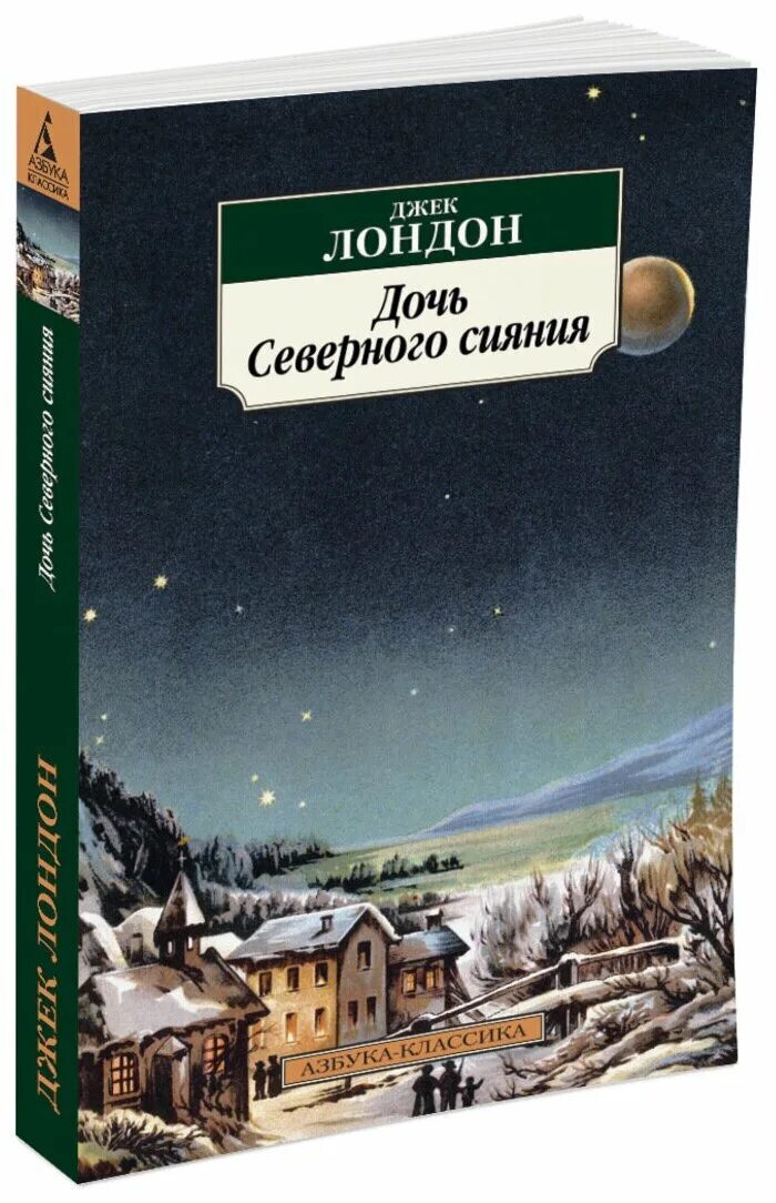 джек лондон дочь северного сияния. дочь северного сияния краткое содержание. лондон дочь северного сияния. рассказ дочь северного сияния по лондону джеку. краткий пересказ джек лондон дочь северного сияния.