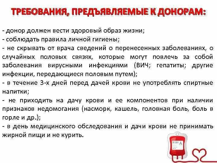 Кто может сдать кровь на донорство требования. Требования к донору. Основные требования к донору крови. Требования предъявляемые к донорам. Кровь для донорства требования.