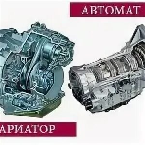 Вариатор или автомат. Отличие вариатора от автомата. Отличие АКПП от вариатора. Мемы про вариатор.