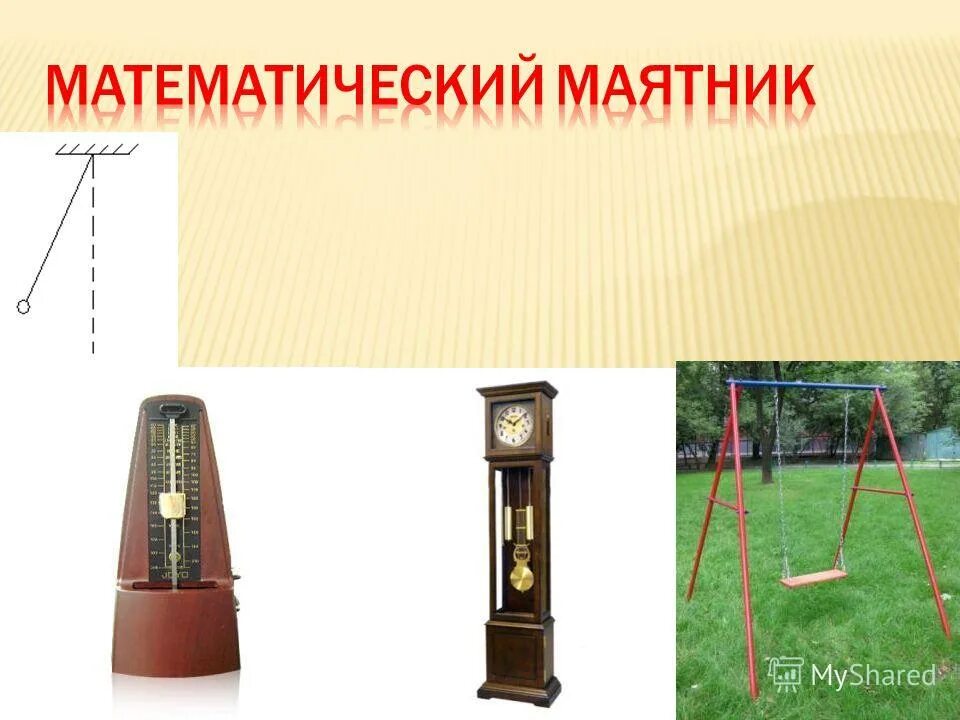 Математический маятник 11 класс. Математический маятник 11 класс