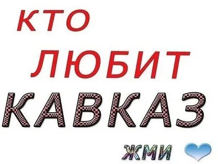 Давай кавказский