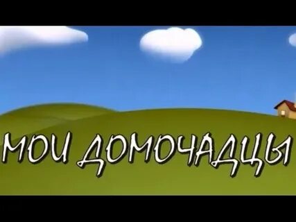 Домочадцы это
