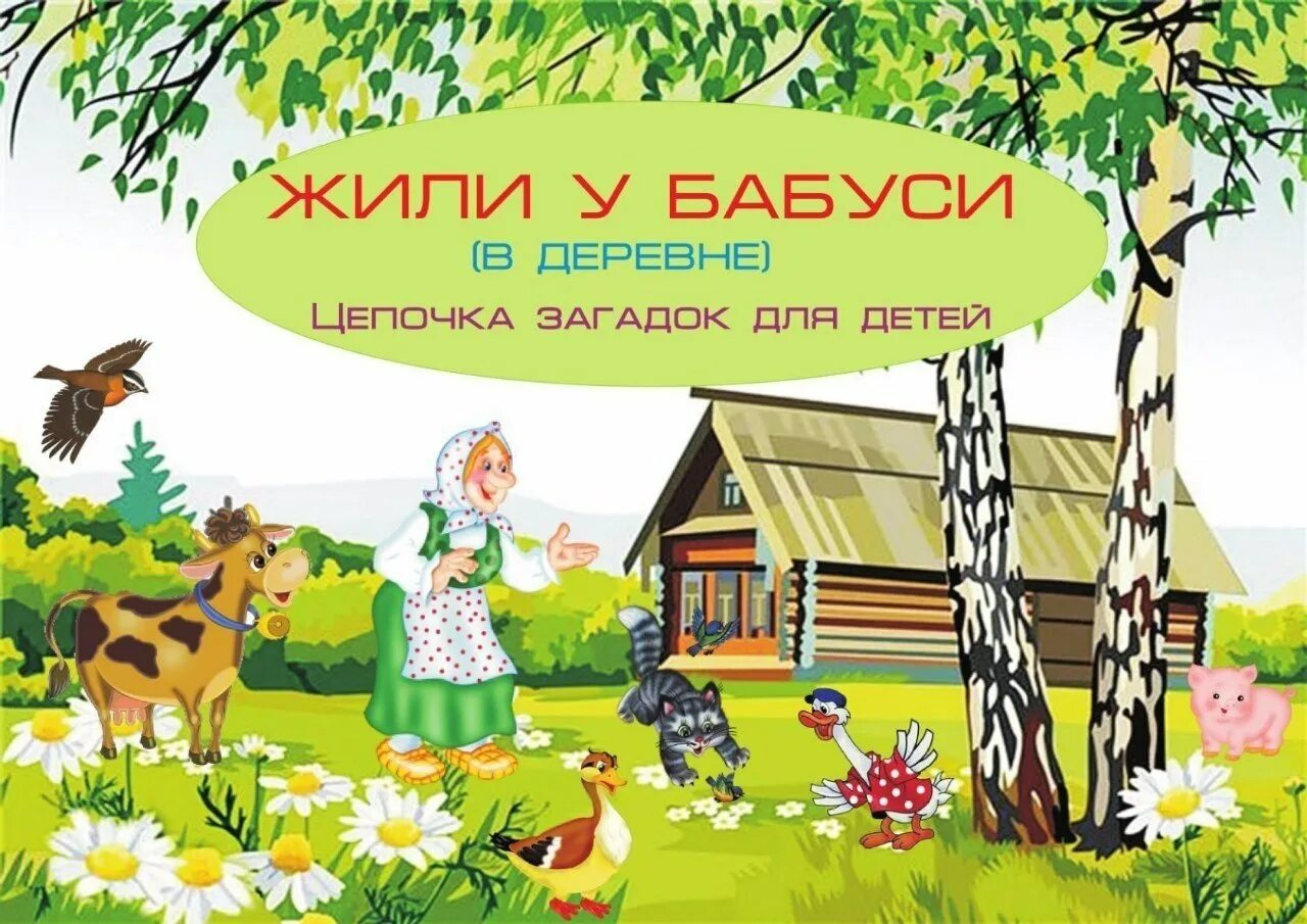 Загадка про деревню для детей. Детские загадки про деревню. Загадки на деревенскую тему. Загадка про село.