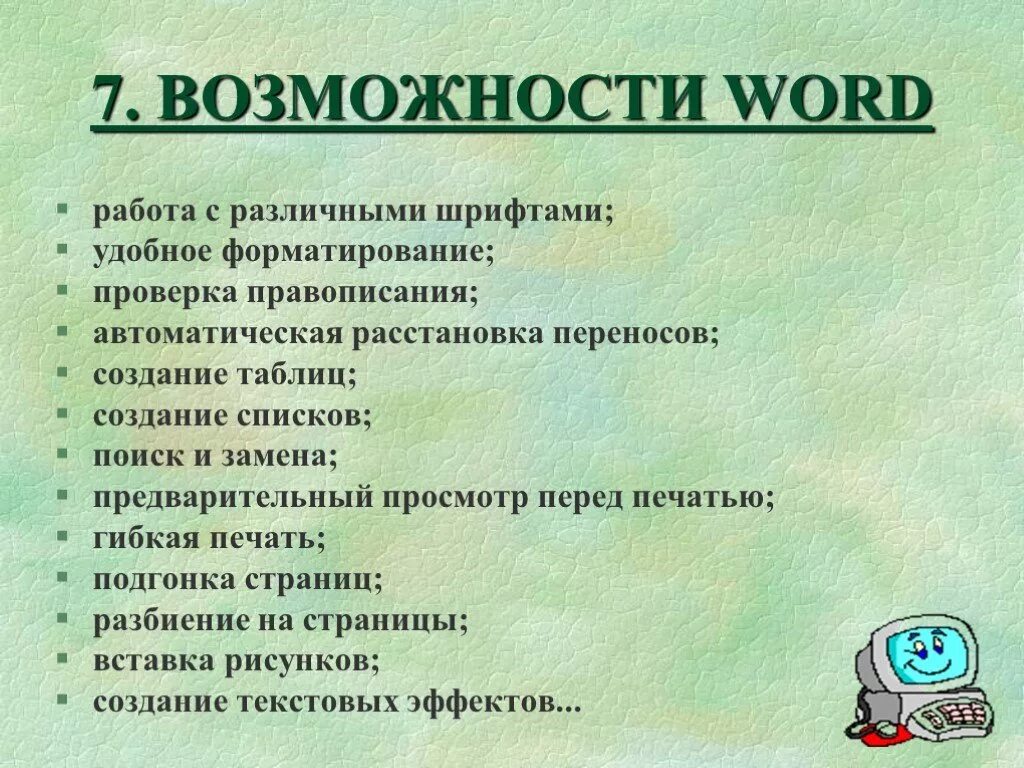 Назначение процессора word. Возможности MS Word. Основные возможности Word перечислить. Основные возможности MS Word. Основные возможности текстового процессора MS Word.