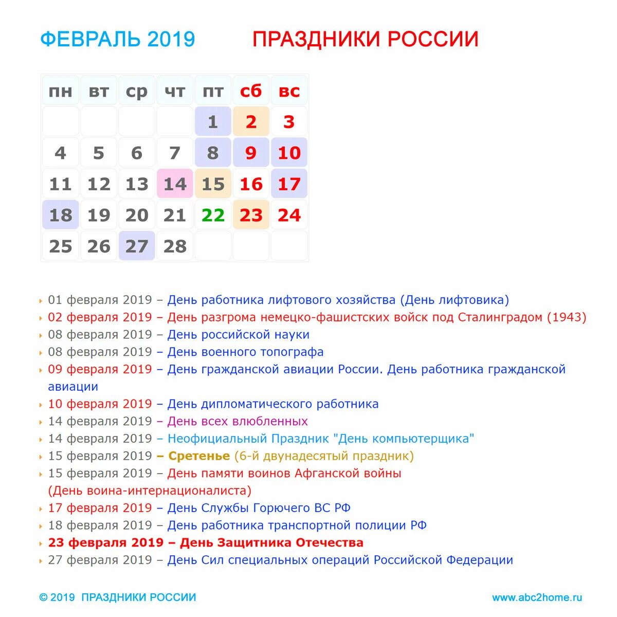 1 февраля 2019 г. Праздники России. Календарь праздников. Календарь профессиональных праздников в России. Календарь с датами праздников.