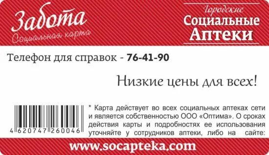 Социальная аптека скидочная карта. Карта забота о здоровье. Скидка по карте забота. Аптека Озерки промокод на скидку.