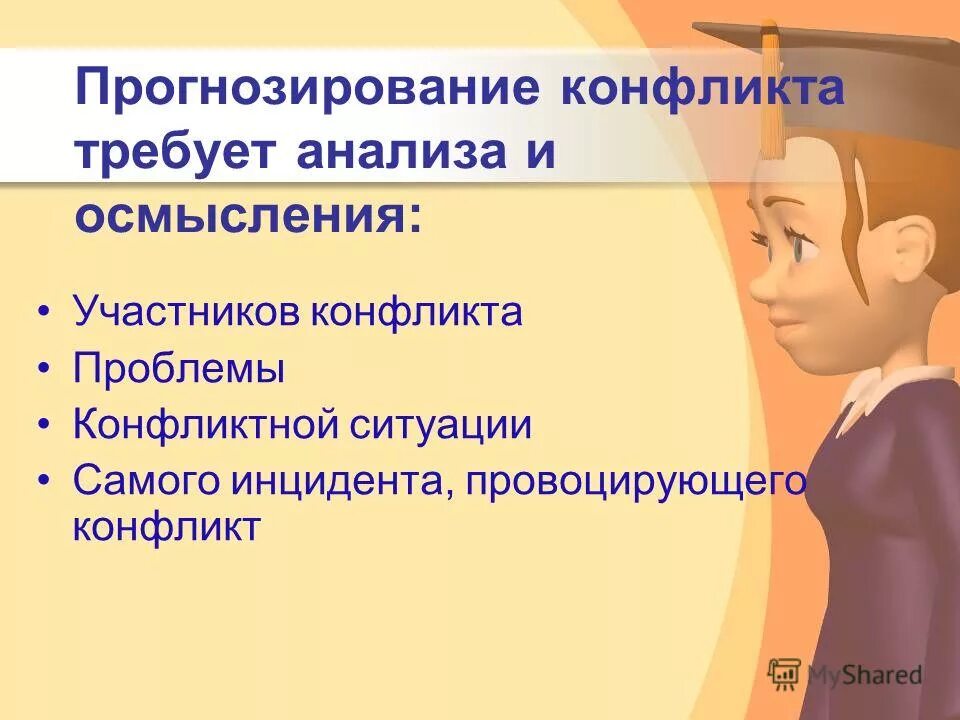 Конфликтные ситуации в образовательных организациях. Прогнозирование и предупреждение конфликтов. Предупреждение конфликтных ситуаций и конфликтов. Прогнозирование и профилактика конфликтов. Основы прогнозирования и профилактики конфликтов.