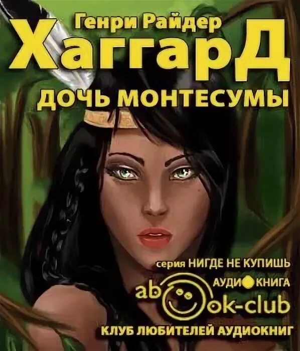 Райдер хаггард дочь монтесумы. Immortal райдер хорхаген. C. Аудиокнига райдер. Immortal райдер хотхагер.