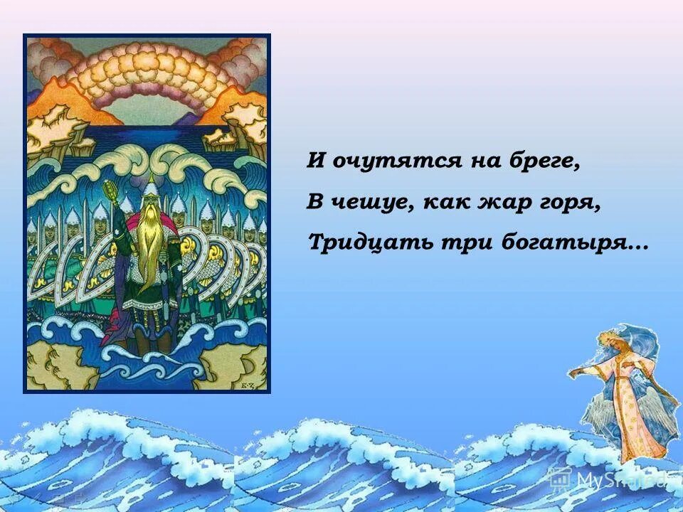 чешуёй как жар горя тридцать три богатыря. сказка о царе салтане в чешуе как жар горя тридцать три богатыря. как жар горя тридцать три. и очутятся на бреге в чешуе как жар горя тридцать три богатыря. как жар горя тридцать три.