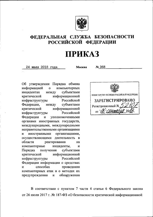 приказ безопасность критической информационной инфраструктуры