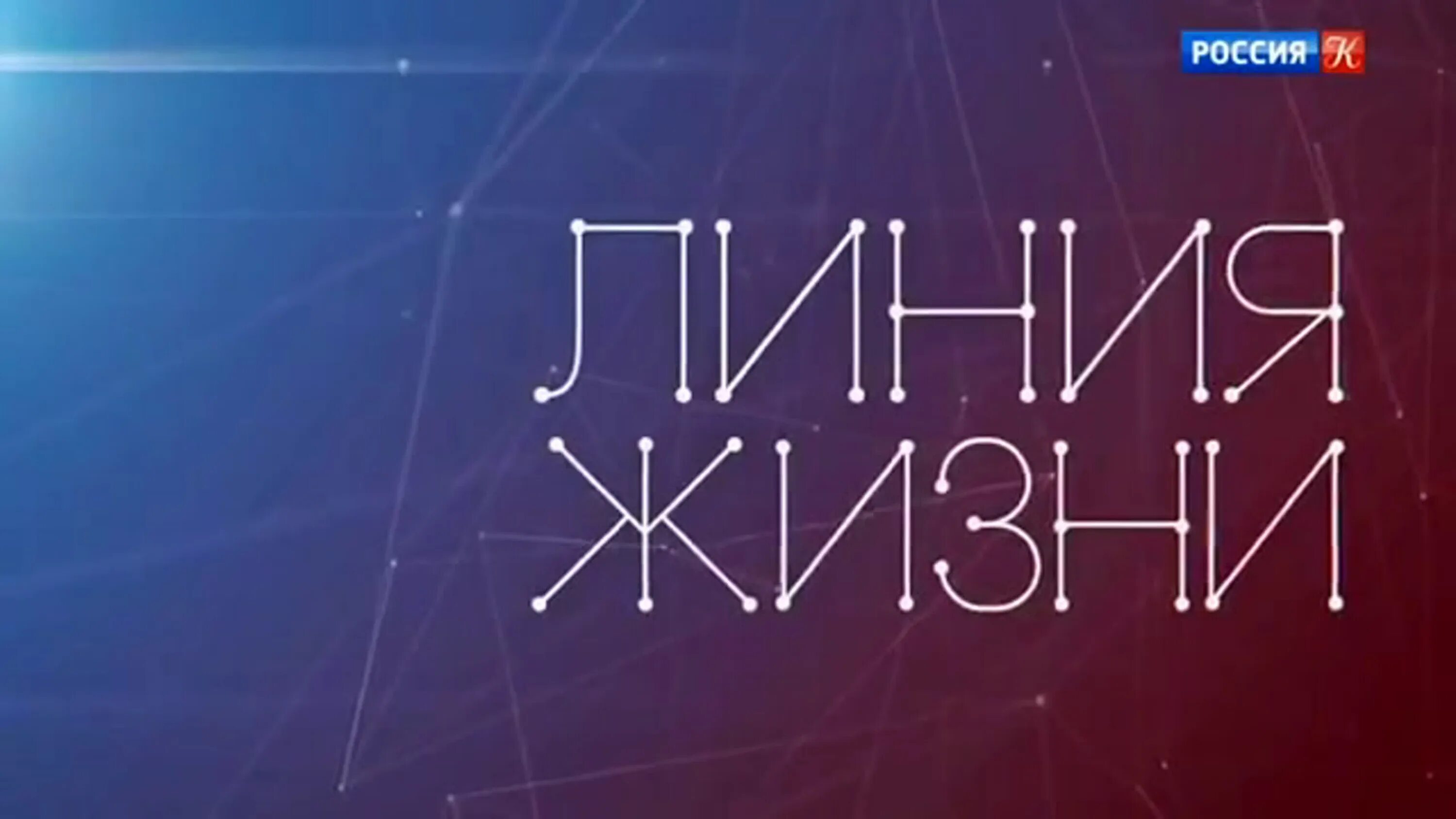 Линия жизни северинов. Линия жизни шоу. Линия жизни телепередача кадры. Линия жизни ТВ культура. Линия жизни 2019.