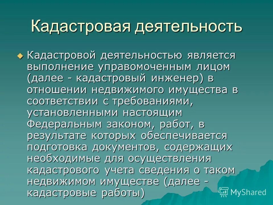 Результат кадастровых работ. Результат кадастровых работ. Результат кадастровых работ. Форма кадастрового инженера. Результатом кадастровых работ является.