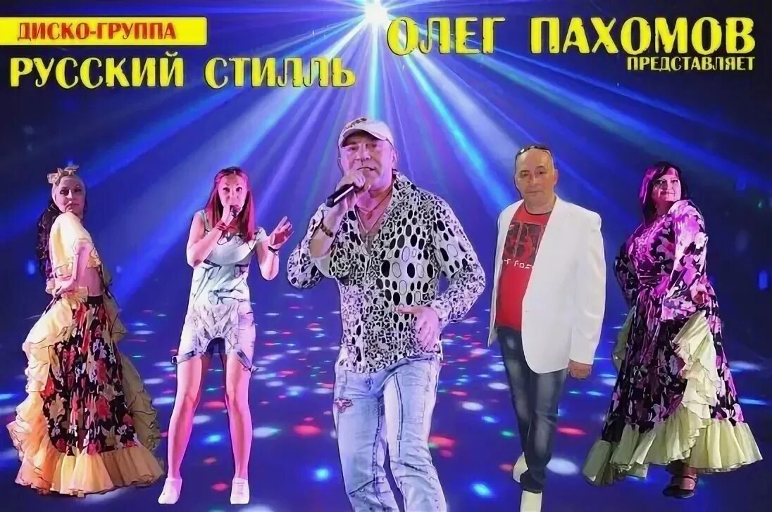 Русский стиль песни не ревнуй. Пахомов и группа русский стиль. Диско группа русский стиль.