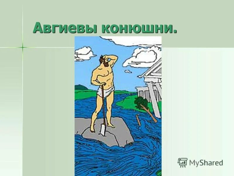 Геракл Авгиевы конюшни. Авгиевы конюшни фразеологизм. Авгиевы конюшни Крылатое выражение. Avgievi konushni.