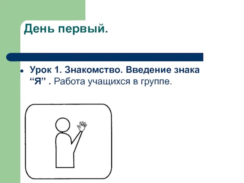 Первый урок знакомство. Введение в школьную жизнь знаки. Знак я Введение в школьную жизнь. Цукерман знаки. Цукерман знаки Введение в школьную.