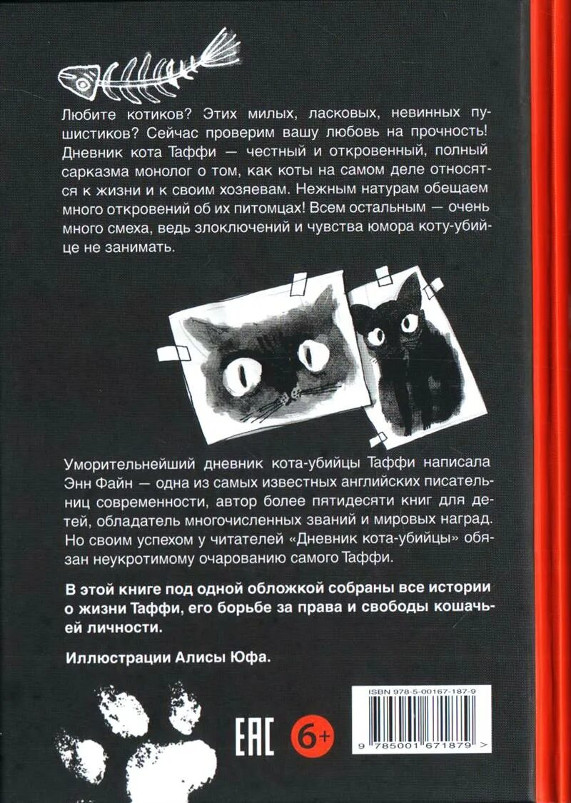 Дневник кота рассказ. Энн файн дневник кота-убийцы. дневник кота убийцы иллюстрации алисы юфа. книга дневник кота убийцы. рассказ дневник кота убийцы.