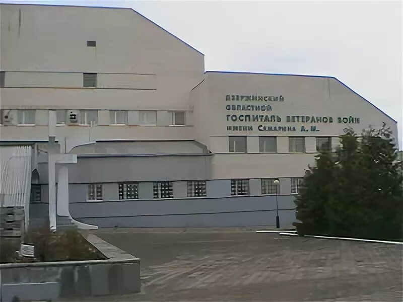 госпиталь самарина дзержинск. госпиталь ветеранов дзержинск. госпиталь самарина дзержинск. дзержинск нижегородской. госпиталь дзержинск.