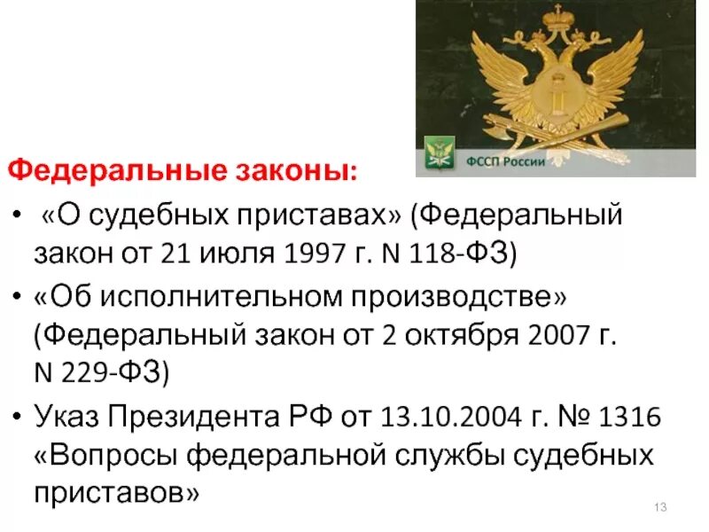 Федеральный закон судебных пристава исполнителя. Закон о судебных приставах. ФЗ О приставах. ФЗ ФССП. Законность судебных приставов.