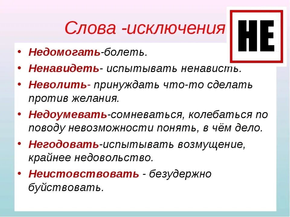 Ненавидеть чем является не. Слова исключения. Слова исключения в русском языке. Слова исключения правило. Исключения из правил русского языка.