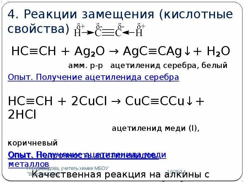 Реакция замещения Алкины формула. Алкины реакция с серебром. Алкины реагируют с аммиачным раствором. Реакция замещения алкинов. Ag2o h2o реакция