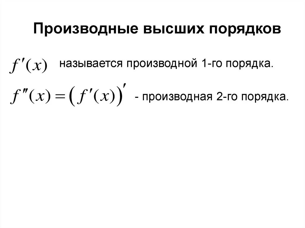 Акция является производной. Алгоритм нахождения производных высших порядков. Формулы для нахождения производных высших порядков. Как найти производную n-го порядка. Формула нахождения производной высшего порядка.