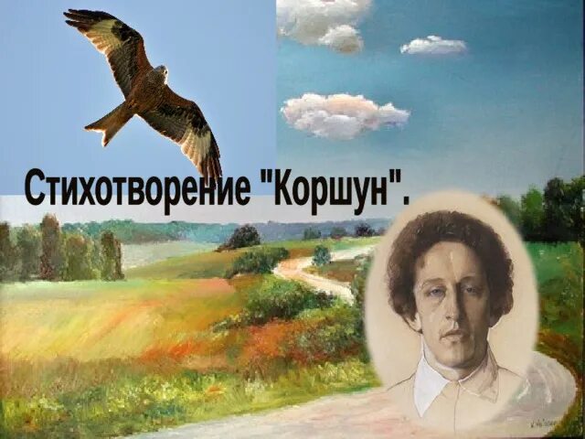 Коршун блок. Коршун стих. Коршун блок стих. Анализ стихотворения Коршун блок.