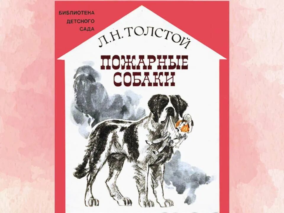 Быль пожарные собаки Лев толстой. Пожарные собаки книга. Л. Н. Толстого «пожарные собаки». Рассказ Толстого пожарные собаки.