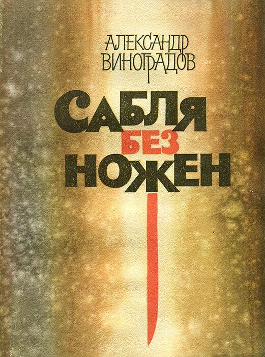 Без ножен. Сабля без ножен 1987. Сабля без ножен.