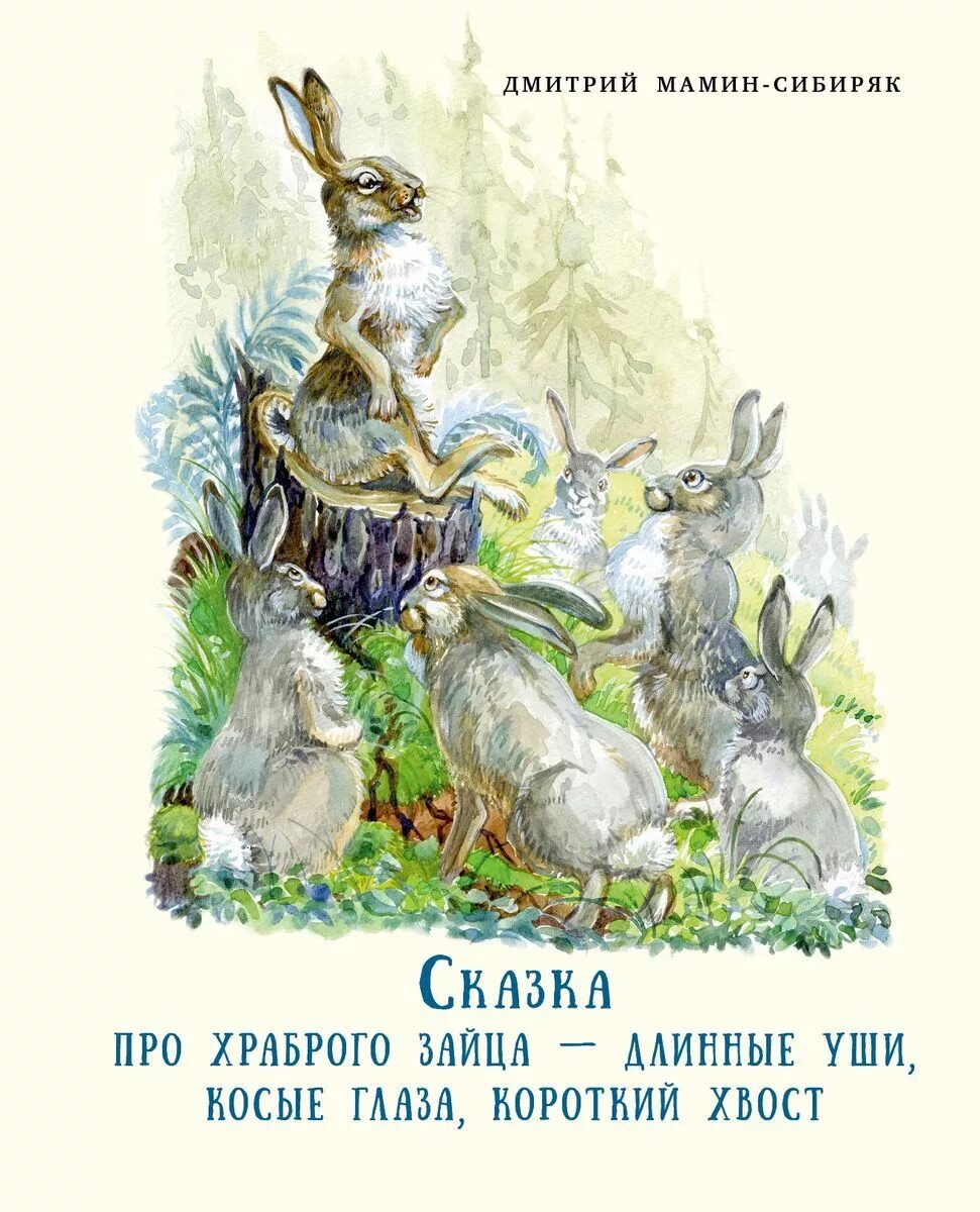 Какой храбрый заяц. Мамин сибиряк хвастливый заяц. мамин-сибиряк сказка про храброго зайца. храбрый заяц мамин сибиряк. мамин-сибиряк сказка про храброго зайца книга.