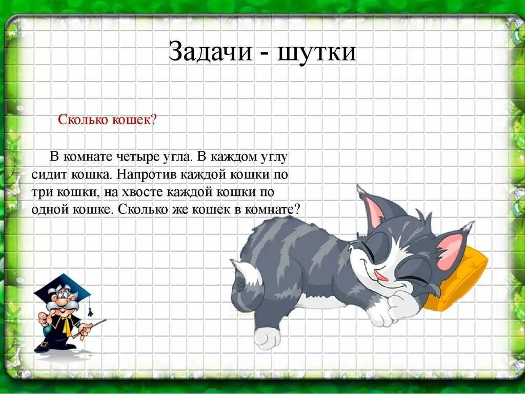 Загадки про кошку для класса. Задачи шутки. Веселые математические задачки. Веселые математические задания. Шуточные математические задачки.