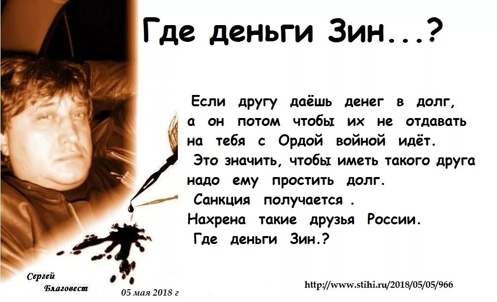 Песня высоцкого где деньги. Где деньги Зин. Откуда деньги Зин. Фраза где деньги Зин. Где деньги Зин Высоцкий.