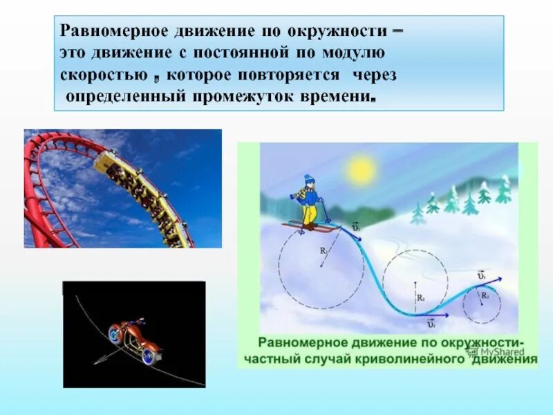 Движение по окружности это. Движение по окружности с постоянной. Движение по окружности с постоянной по модулю скоростью. Движение тела по окружности с постоянной по модулю скоростью. 3. Движение по окружности с постоянной по модулю скоростью..