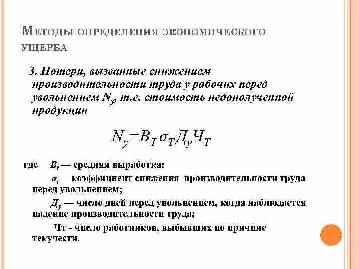 Определите рост снижение производительности труда. Методы определения экономического ущерба. Методы оценки экономического ущерба. Экономический ущерб формула. Коэффициент снижения.