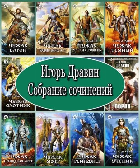 Читать чужак дравин по порядку. Цикл книг чужак игорь дравин. игорь дравин чужак порядок чтения книг. чужак.ученик игоря дравина. игорь дравин аудиокнига.