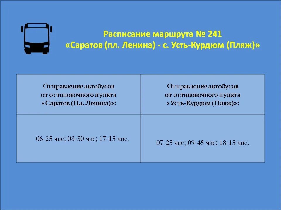 Расписание автобусов усть курдюм. Автобус саратовский расписание. расписание. автобуса. в. усть. курдюм.